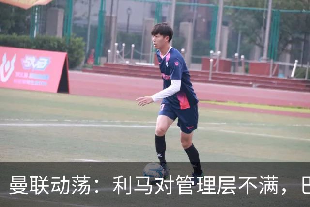 曼联动荡：利马对管理层不满，巴萨考虑引援机会